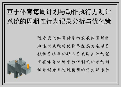 基于体育每周计划与动作执行力测评系统的周期性行为记录分析与优化策略