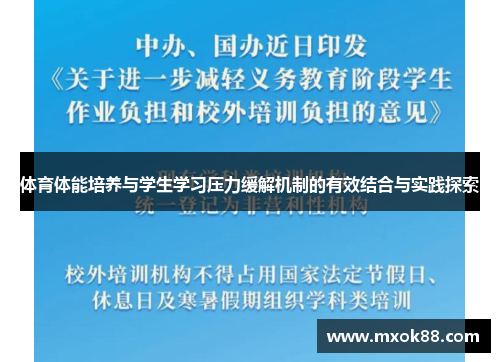 体育体能培养与学生学习压力缓解机制的有效结合与实践探索